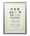 万丈 VANJOH 賞状額 A3/八二判 兼用マット付き シルバー 105884 SJ-A3-SL 送料無料