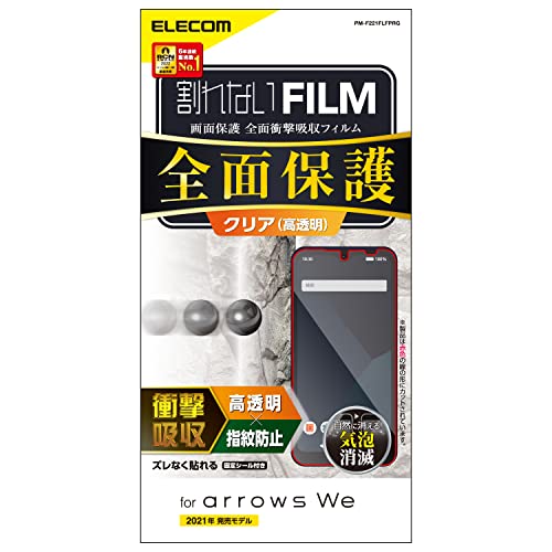 エレコム arrows We [ F-51B / FCG01 ] フィルム 衝撃吸収 耐衝撃 全面保護 フルカバー 指紋防止 エア..