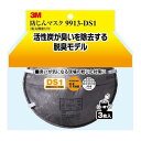 3M 防じんマスク (脱臭機能付) 9913-DS1 3枚入り 9913-HI-3 送料無料