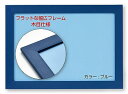 ビバリー 【日本製】 【壁かけひも付】 幅広フラットパズルフレーム ブルー(青) 【UVカット仕様/工具不要/軽量設計】 フラット パネ 送料無料