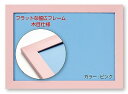 ビバリー 【日本製】 【壁かけひも付】 幅広フラットパズルフレーム ピンク 【UVカット仕様/工具不要/軽量設計】 フラット パネル 2 送料無料