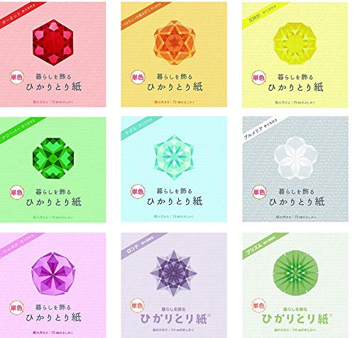 【9色セット】 株式会社クラサワ製 ひかりとり紙 75mmましかく単色 各色100枚入り （うっとりがみ 中村香代監修） 送料無料