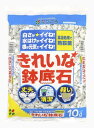 花ごころ きれいな鉢底石 10L 送料無料