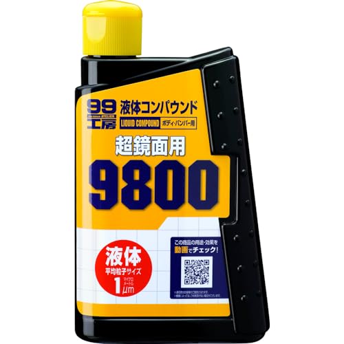 ソフト99(SOFT99) 99工房 補修用品 液体コンパウンド9800 塗装面の超鏡面仕上げダーク系、パールマイカ..