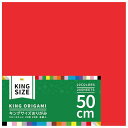 エヒメ紙工 折り紙 キングサイズおりがみ 50cm 20枚入 3冊パック K-12050-3P 送料無料