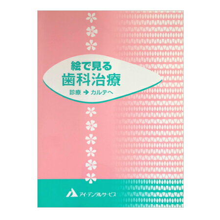 ［メール便対応］絵で見る歯科治療（診療→カルテへ）　※代引払不可・日時指定不可