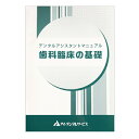 ［メール便対応］【2019年12月改訂版】デンタルアシスタントマニュアル　歯科臨床の基礎　※代引払不可・日時指定不可