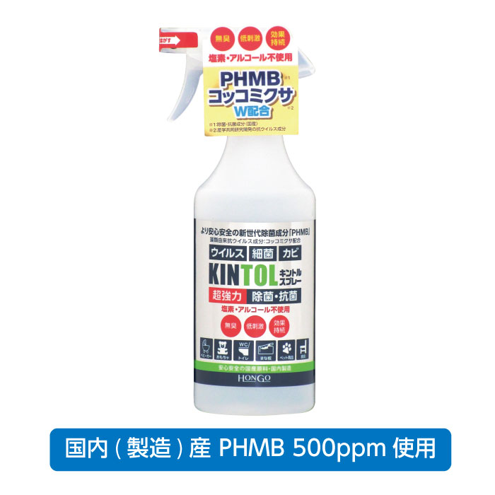 ★☆★☆商品説明★☆★☆ ※お1人様1個まで。購入制限中 「非塩素系」薬剤で＜安心＞＜安全＞＜快適＞ PHMBとコッコミクサのW効果で幅広い菌・ウィルスの除菌・除去！ KINTOL 除菌・抗菌スプレー PHMB 500ppm除菌剤 480ml 【特徴】 ●新世代除菌成分PHMB アルコール系や次亜塩素系の一般的な除菌剤より安全性が高く、持続的な除菌力を発揮します。世界30ヶ国以上で殺菌剤としても使用されています。 ●無臭・無脱色・低刺激 臭いがなく、金属腐食や脱色などを気にせず安心してご使用いただけます。 ●高濃度PHMB500ppm 病気や悪臭の原因となる広範囲の「菌」や「ウイルス」の除去に対応できます。 ※すべての菌、ウイルスが除去できる訳ではありません。 ●国産原料使用 原料から商品化まで安心安全の国内製造 【使用上のご注意】 ・人体への直接噴霧はお止めください。 ・使用時はマスクを着用してください。 ・食用、飲用には使用できません。 【原材料】 主成分：ポリヘキサメチレンビグアナイド(PHMB) 副素材：コッコミクサ(藻類由来成分） ※容器・パッケージ等は変更になる場合がございます。