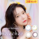 リフレア メレシェス ワンデー meleches 1day【カラコン ワンデー 30枚入り 10枚×3箱】 カラコンワンデー 度なし 度あり パール ラメ 水光カラコン 送料無料 14.2mm UV 韓国カラコン カラコン セール 30枚 カラコン