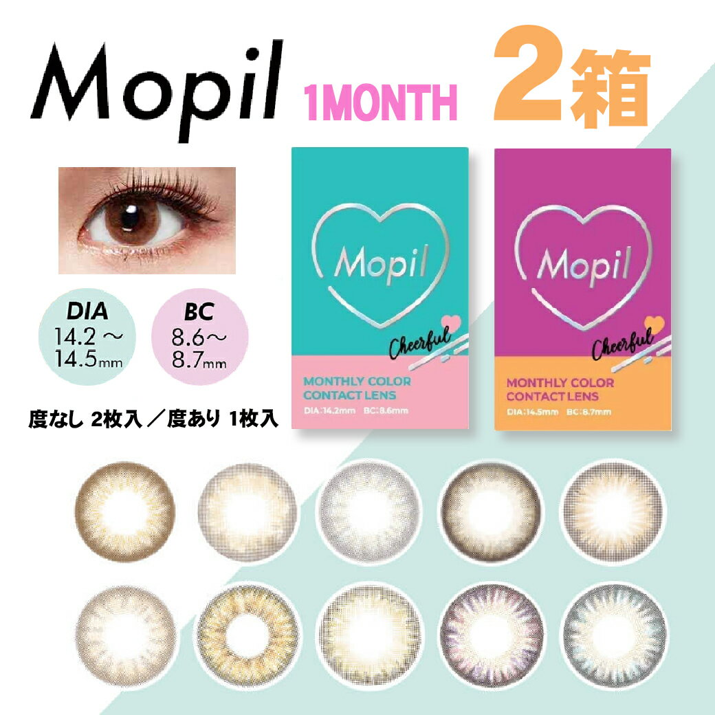 【激安アウトレット】モピル マンスリー mopil あす楽 ワンマンス 1ヵ月 ブラウン ちゅるん 色素薄い フチあり フチなし 送料無料 ブルー グレー 度なし 2枚入 度あり 1枚入 サンドイッチ製法 使用期限 12月末までのサムネイル