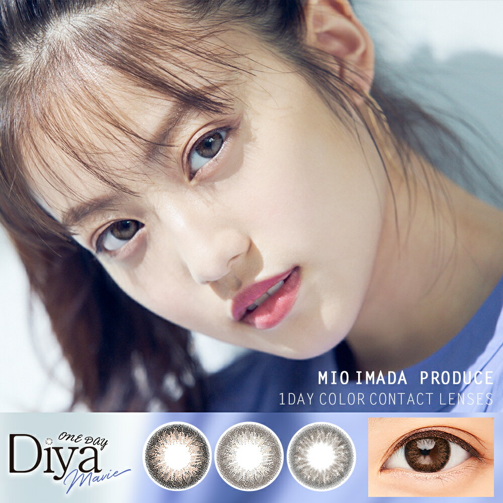 【15％OFF価格】【マラソン最大1000円offクーポンあり】2今田美桜プロデュース カラコン ワンデー ダイヤワンデー マビィ あす楽 Diya mavie 1箱10枚入り 1day 今田美桜 14.2mm BC8.7 度なし 度あり ブラウン グレー ナチュラル 裸眼風 激安 アウトレット品のサムネイル