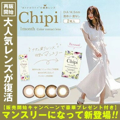 Chipi 1month 2枚入｜度あり 度なし カラコン DIA14.5mm BC8.6mm 4色（マリーペシェ／ソフィーブラウン／ブリジットモカ／ロワールブラウン）ナチュ盛りレンズ 月刊 コスパ◎