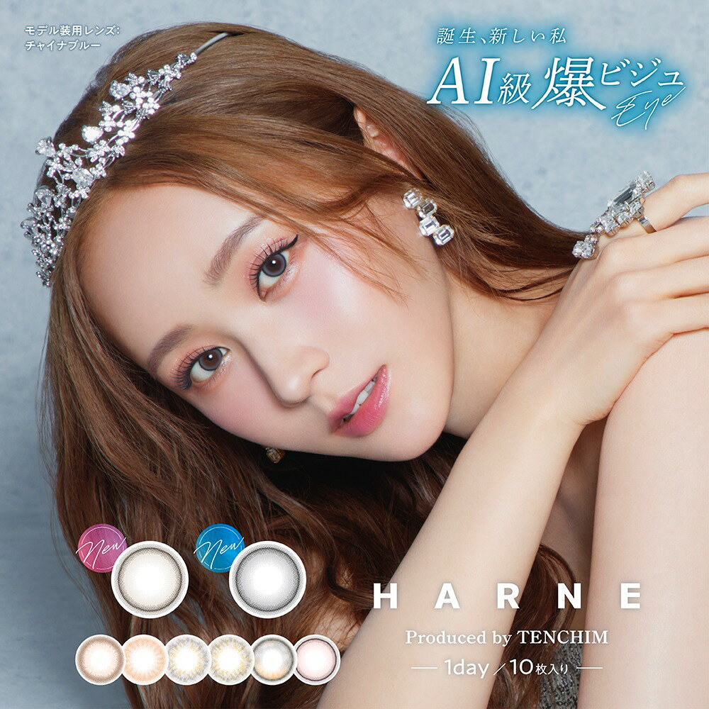【4箱40枚セット】今だけ豪華プレゼント付 ハルネ HARNE ワンデー カラコン UV 高含水 58％ 1day てんちむ 度あり 度なし DIA14.1mm BC 8.6mm 送料無料 カラコン 1day ワンデー カラーコンタクト