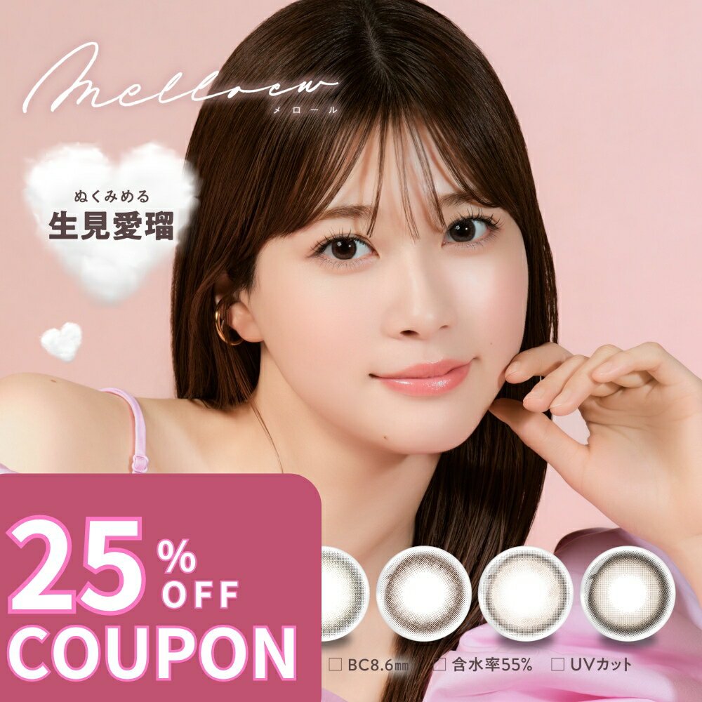 【25%OFFクーポン】【ノベルティミラープレゼント】 【2箱セット】 生見 愛瑠 カラコン ワンデー メロール melloew カラーコンタクト めるる 度あり 度入り 度付き 度なし ワンデー 1day 14.2mm めるること生見愛瑠のサムネイル