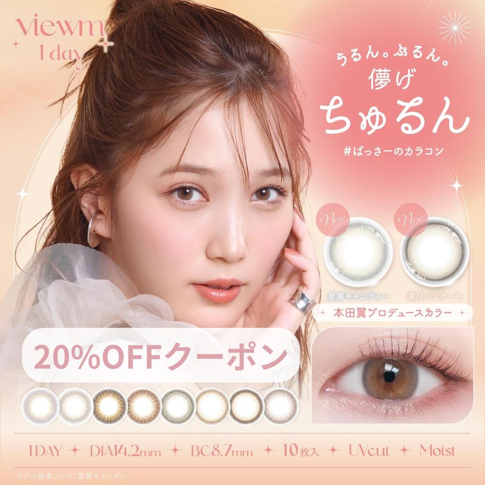 【2箱セット 】本田 翼 カラコン ビューム viewm ワンデー 度あり 度なし ナチュラルのサムネイル