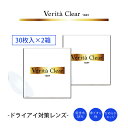 【格安】コンタクトレンズ ヴェリタ verita ワンデー1カ月分【60枚入り 30枚×2箱】ドライアイ対応レンズ 低含水 非イオン性 コンタクト 1day 1day コンタクト uvカット 使い捨て 日本ブランド キャストモールド製法 臨床試験済み 厚生労働省承認コンタクトレンズ