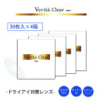 【格安】コンタクトレンズ ヴェリタ verita ワンデー2カ月分【120枚入り 30枚×4箱】ドライアイ対応レンズ 低含水 非イオン性 コンタクト 1day 1day コンタクト uvカット 使い捨て 日本ブランド キャストモールド製法 臨床試験済み 厚生労働省承認コンタクトレンズ