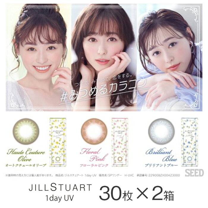 即日発送 選べるワンデー30枚入×2箱(60枚)【おまけ 748円高級パックつき】JILL STUART カラコン ワンデー UV 度あり 度なし 盛れる ジル スチュアート BC8.7mm DIA 14.2mm 含水率58％ ピンク オリーブ ブルー 大特価 激安 美白マスク付 医薬部外品 フェイスマスク