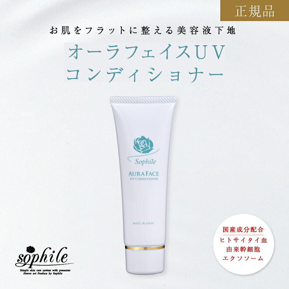 ＜正規品＞ オーラフェイスUVコンディショナー スキンケア 基礎化粧品 ベースメイク UVカット コンディショナー 紫外線 メイクアップ EGF フラーレン アルジレリン 毛穴 肌 ビタミンE ビタミンC誘導体 デイリー使い 保湿 美肌