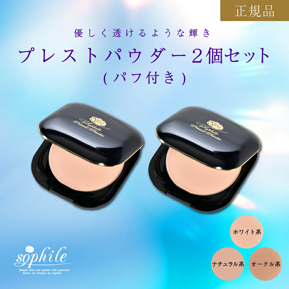 Rakuten - ＜正規品＞ プレストパウダー 2個セット スキンケア 基礎化粧品 肌 ベースメイク パウダー メイクアップ テカリ くすみ UV 美白 紫外線 うるおい 美肌 化粧直し ビタミンC誘導体 デイリー使い 保湿 父の日 母の日