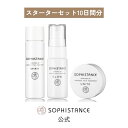 ノーマル肌 10日間分 スキンケア トライアルセット ｜ ソフィスタンス スターターセット スピリット SOPHISTANCE 保湿美容液 20mL ＆ 乳液 12g ＆ クリーム 10g 化粧水 美容液 脂性肌 シンプル トラベルセット お試し 無添加 ナチュラル 日本製