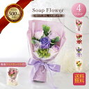 【11/1 P10倍】ソープフラワー 花束 ブーケ プレゼント ギフト バラ フラワーソープ アレンジメント 造花 誕生日 発表会 結構祝い 還暦 お祝い 退職...