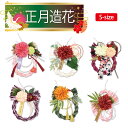【正月飾り】 しめ縄 造花 約20cm ギフト アーティシャルフラワー アレンジメント プレゼント 玄関 リビング 居間 飾り方 壁掛け 吊り下げ可能 正月 迎...