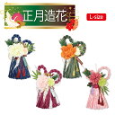 【正月飾り】 しめ縄 造花 約26cm ギフト アーティシャルフラワー アレンジメント 造花 プレゼント 玄関 リビング 居間 飾り方 壁掛け 吊り下げ可能 正...