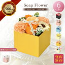 【11/1 P10倍】ソープフラワー ボックス プレゼント ギフト バラ フラワーソープ アレンジメント 造花 誕生日 発表会 結構祝い 還暦 お祝い 退職 お...