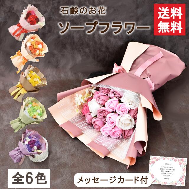 【送料無料】レーヌ | シャボンフラワー ソープフラワー ギフト フラワーソープ プチギフト 花 花束大 花束 ブーケ 誕生日 プレゼント 贈り物 お祝い お見舞い 結婚祝い 古希 送別会 バレンタイン ホワイトデー メッセージカード付 造花 枯れない花 お返し 返礼品 開店祝い