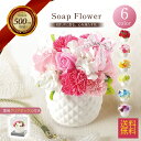 【11/1 P10倍】ソープフラワー フラワーポット ギフト プレゼント クリアケース付き バラ 薔薇 シャボンフラワー アレンジメント 造花 飾り方 そのまま...