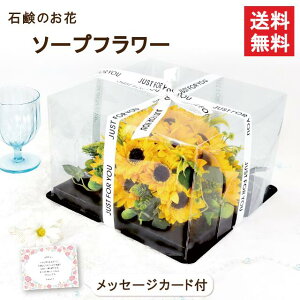 【送料無料】ひまわりケーキ | シャボンフラワー ソープフラワー せっけん 枯れない ギフト プチギフト フラワーギフト フラワーソープ 花 ケーキ フラワーケーキ 誕生日 プレゼント 贈り物 お祝い 女性 男性 ひまわり ヒマワリ 枯れない花 造花 黄色 メッセージカード付