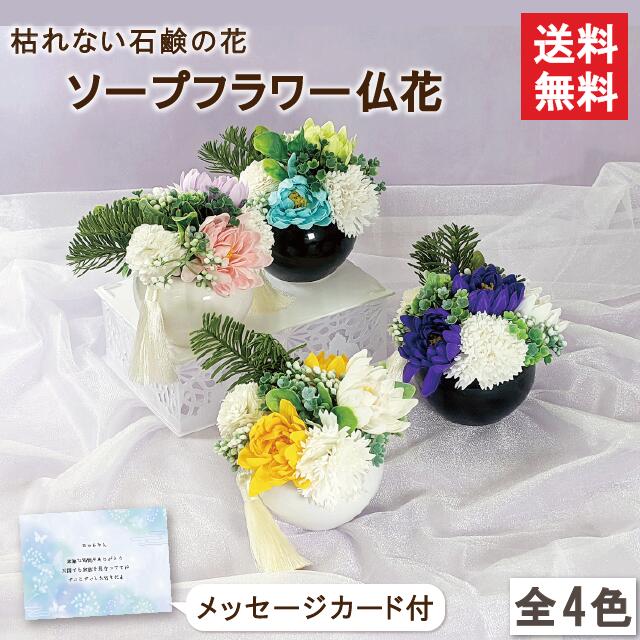 【送料無料】ほほえみ | シャボンフラワー ソープフラワー フラワーソープ ギフト 花 仏花 造花 インテリア 仏壇 お仏前 ご仏前 贈り物 プレゼント スタンディング アレンジ アレンジメント お供え お悔やみ 献花 喪中 法事 法要 ペット 枯れない花 メッセージカード お彼岸