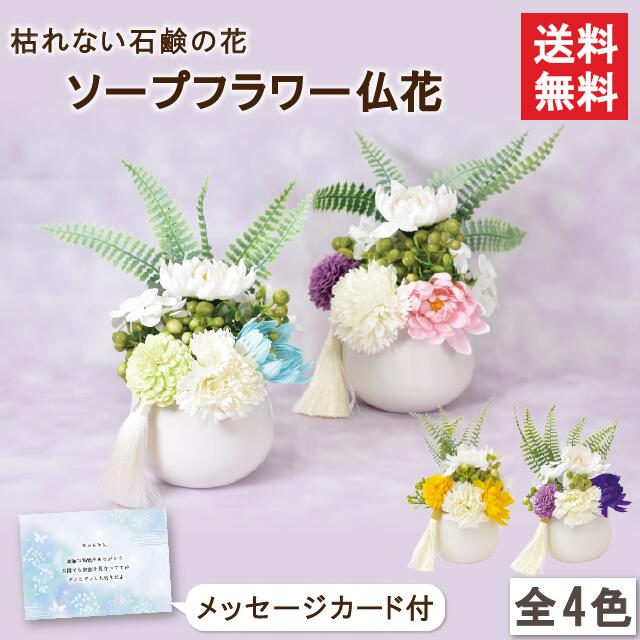 【送料無料】やすらぎ | シャボンフラワー ソープフラワー フラワーソープ ギフト 花 仏花 造花 インテリア 仏壇 お仏前 ご仏前 贈り物 プレゼント スタンディング アレンジ アレンジメント お供え お悔やみ 献花 喪中 法事 法要 ペット お盆 新盆 初盆 お彼岸 枯れない花