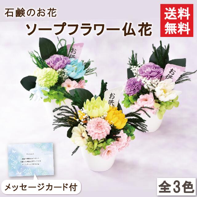 【送料無料】さざなみ | シャボンフラワー ソープフラワー フラワーソープ ギフト 花 仏花 造花 インテリア 仏壇 お仏前 ご仏前 贈り物 プレゼント スタンディング アレンジ お供え お悔やみ 献花 喪中 法事 法要 ペット 枯れない花 弔事 彼岸 お彼岸 メッセージカード付