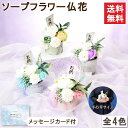 【お供え花】ソープフラワー フラワーポット 約16cm バラ 菊 シャボンフラワー アレンジメント 造花 クリアケース付き 飾り方 そのまま 供花 仏花 仏壇 ...