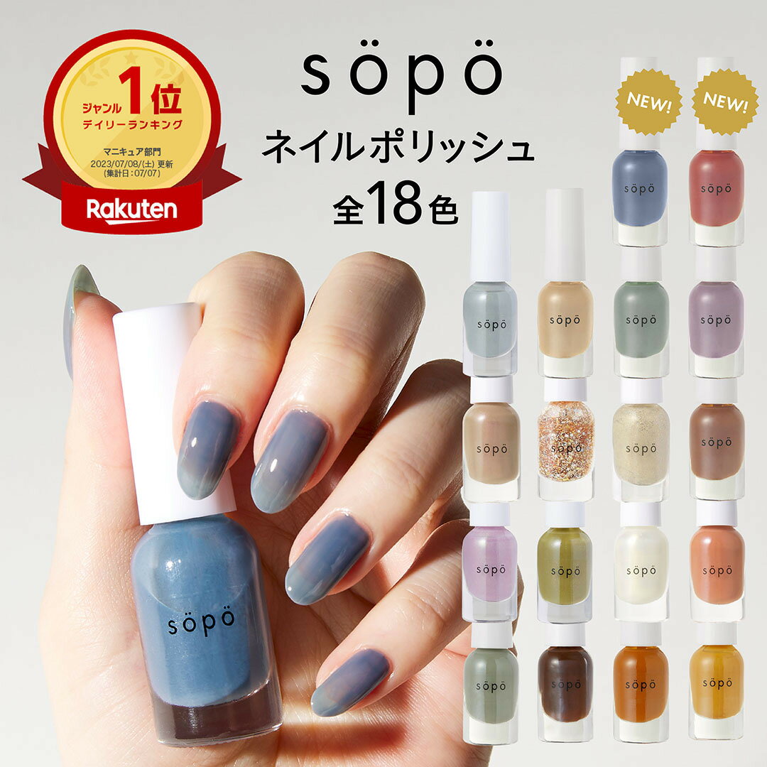 【選べる3本セット】sopo ネイルポリッシュ 4ml マニキュア ネイル ペディキュア 全18色 送料無料 セルフネイル ネイルチップ ネイルシ..