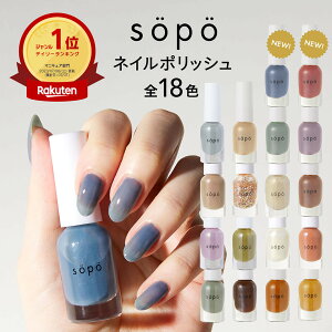 【選べる3本セット】sopo ネイルポリッシュ 4ml マニキュア ネイル ペディキュア 全18色 送料無料 セルフネイル ネイルチップ ネイルシール スカルプネイル ソポ まるでジェルネイルの仕上がり