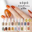 sopo ソポ ネイルポリッシュ 4ml マニキュア ネイル ペディキュア 全18色 送料無料 セルフネイル ネイルチップ ネイルシール スカルプネイル まるでジェルネイルの仕上がり