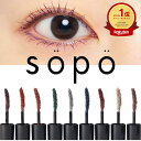 【楽天1位獲得】sopo カラーマスカラ