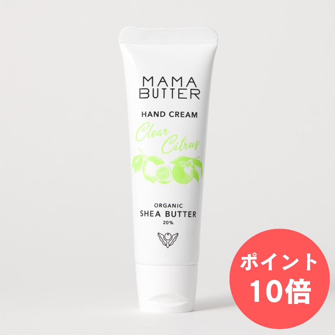 【ポイント10倍還元】ママバター ハンドクリーム クリアシトラスのサムネイル