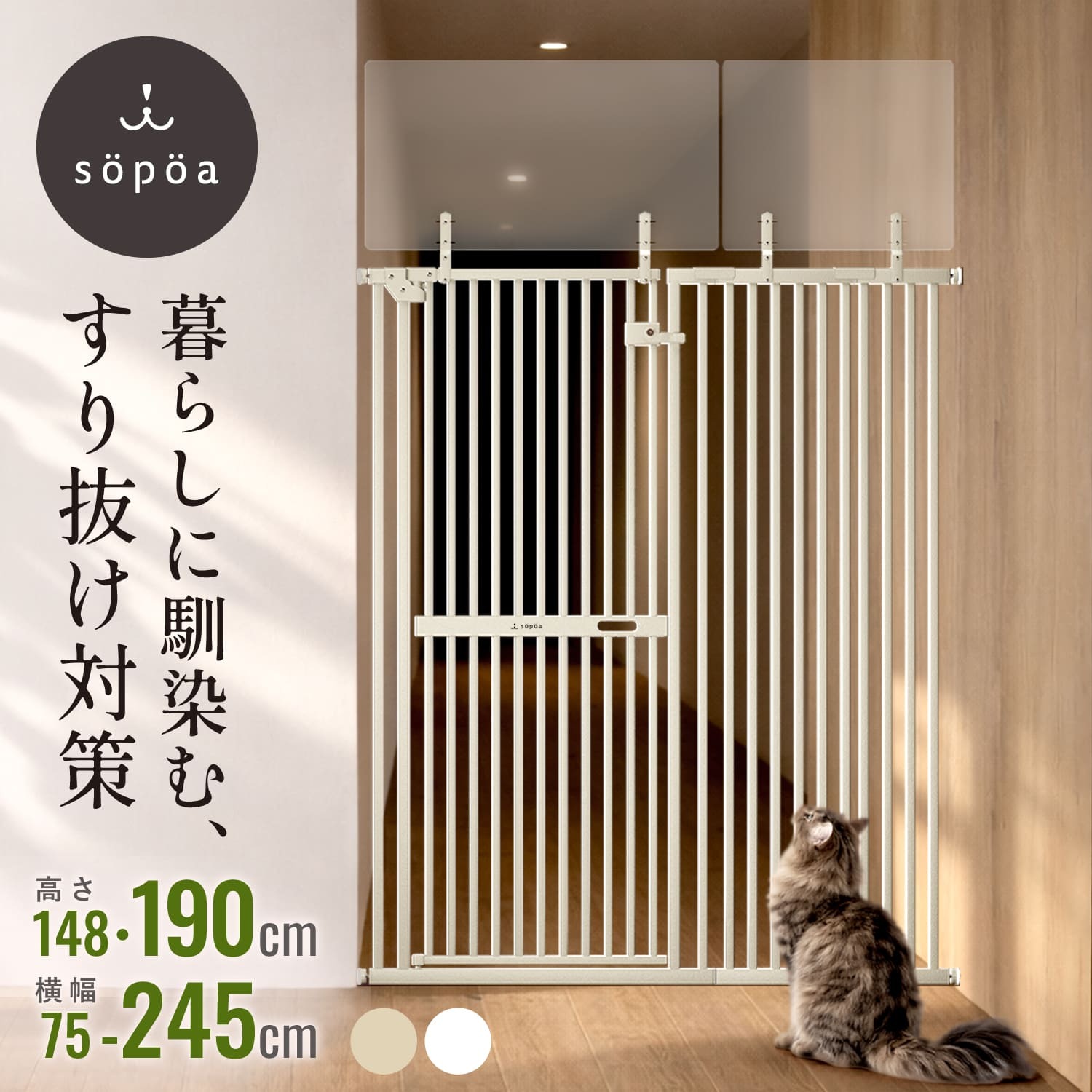 高190・148cm / 幅75〜245cm sopoa®公式 CAT WALL ペットゲート ハイタイプ 徹底した 猫 脱走防止 柵 飛び越え防止【 すり抜けゼロの実績 】片手操作 ドア付き 廊下 玄関 キッチン 賃貸 対応 ネコ脱走防止 猫用 フェンス ゲート 突っ張り 静音【 洗練されたデザイン 】