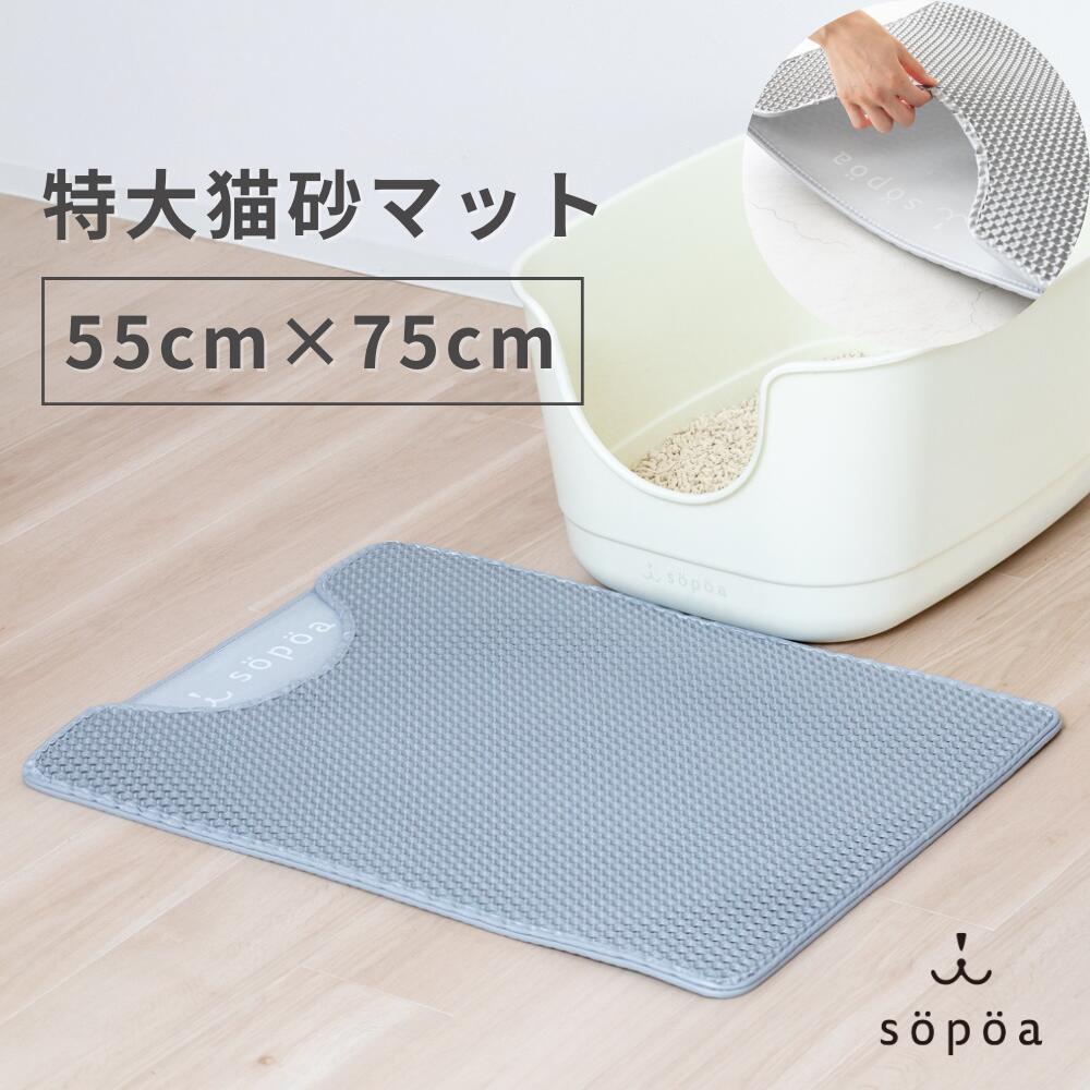 猫砂マット 55 x 75cm 大型 大きい 特大 砂とりマット 猫 トイレマット 砂マット 砂取りマット 猫用 EV..