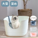 【東大卒獣医師推薦】スコップ付 猫 ネコ ねこトイレ 猫トイレ 本体 ねこトイレ ネコトイレ 大型 猫用 大きい 特大 2サイズ展開 シンプル おしゃれ 深め 高め 深い 高い 多頭 インテリア カバーなし 飛散防止 飛び散らない 家具 CAT Toaleta 可愛い