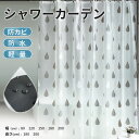 シャワーカーテン 防カビ 断熱 防炎 セール おしゃれ 防水 撥水 お風呂カーテン シンプル 透けない リング付属 バス カーテン 浴室 脱衣所 バスルーム お...