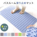 バスマット 滑り止め 介護用品 風呂 転倒防止 浴槽 滑り止めマット お風呂 介護 浴室マット 浴槽マット お風呂マット 子供 子ども こども 介護 浴室内 風...