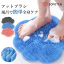 フットブラシ 足洗いマット お風呂 滑り止め フットケア 水虫 足洗い 角質 ケア マッサージ リラックス 足が臭い 足の匂い ひび割れ ガサガサ 除去 背中 にきび ボディ ソフト やわらかい 吸盤付 足 フットウォッシャー 冷え性