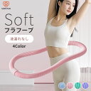 【15%OFFクーポンで2,363円】フラフープ ソフト ダイエット ...(3)