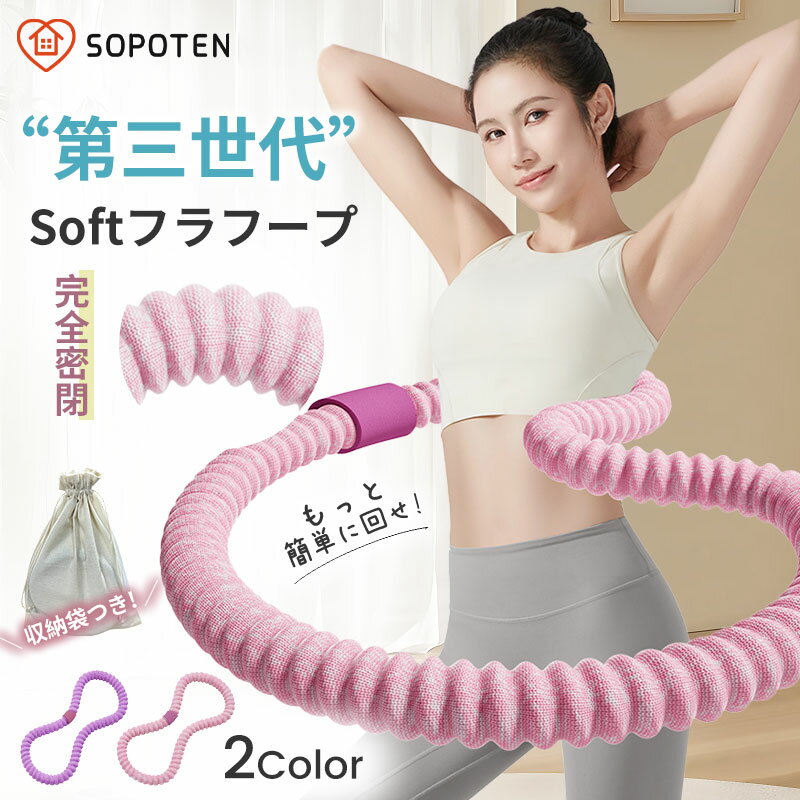 【5日限定P5】ソフトフラフープ 第三世代 フラフープ ダイエット ★もっと簡単に回せ★ フラフープ ソフト 完全密閉 初心者向け 1.3kg 柔らかい フィットネス 折りたたみ式 ポータブル 大人用 子供用 静音 落ちない フラサークル ストライン訓練 ウエスト