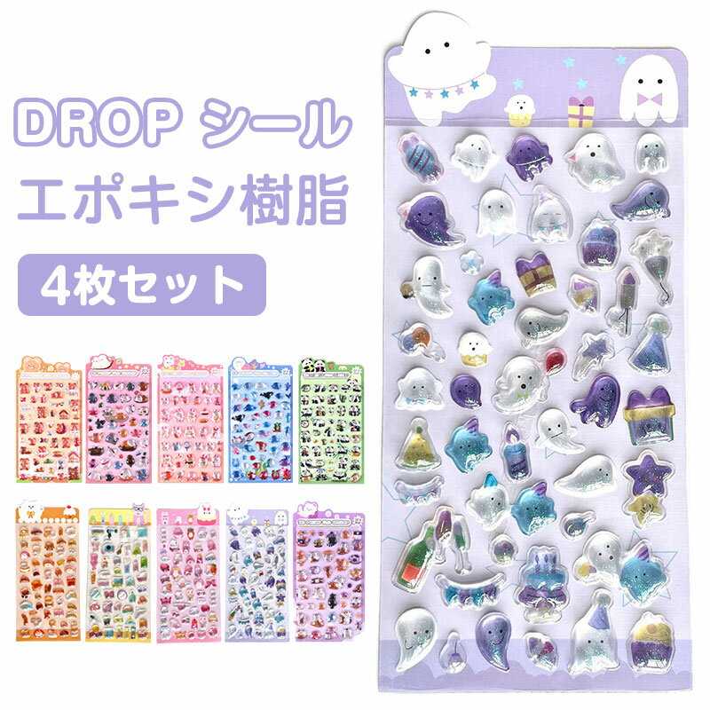 【4/6枚セット 1,287円GET★2セット購入クーポンで】ドロップシール キャラクター 3D 立体シール ドロップ ぷっくり つやつや キラキラ かわいい 動物 ぷくぷく 女の子 ドロップ シール 交換 シール帳 ぷにぷに ボンボン スマホケース コレクション ギフト